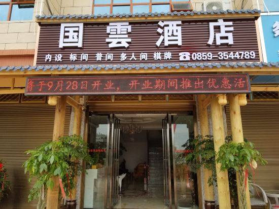 兴义国云酒店