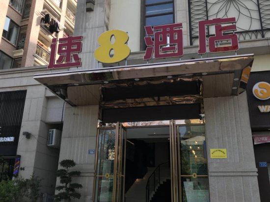速8酒店(福州五四北泰禾广场店)