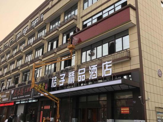 天长桔子精品酒店