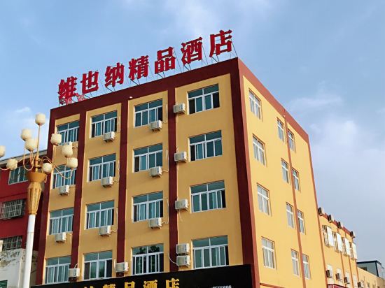 阳谷维也纳精品酒店