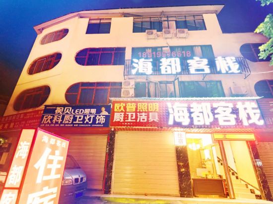 都江堰海都客栈