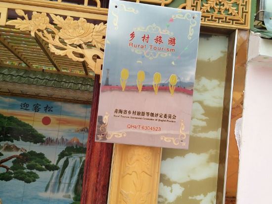 门源花海明芳山庄