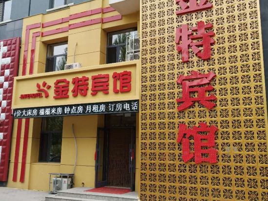 铁岭金特宾馆