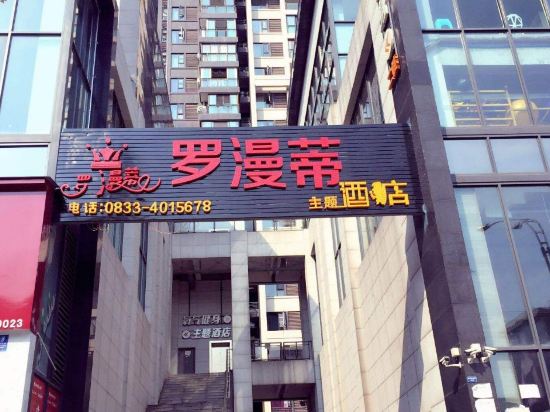 犍为罗漫蒂主题酒店