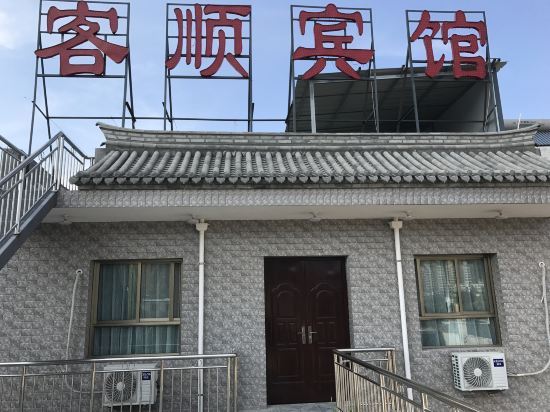 甘谷客顺宾馆