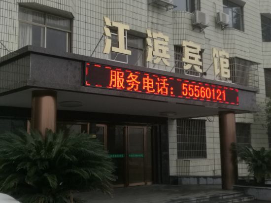 湘潭江滨宾馆