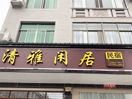 磐安清雅闲居农家乐