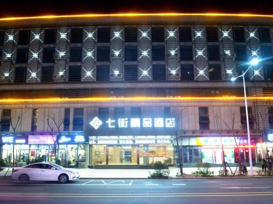 安庆七街精品酒店