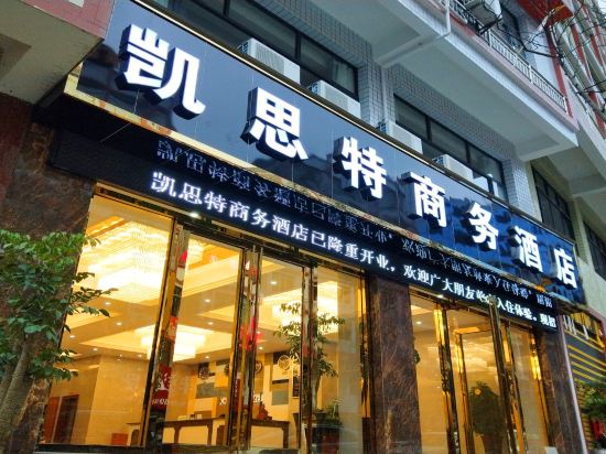 黔西凯思特商务酒店