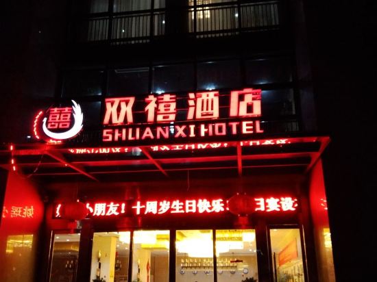 常山双禧酒店