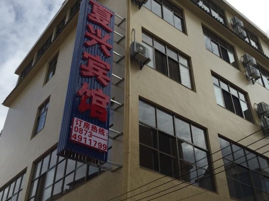 石屏夏兴宾馆
