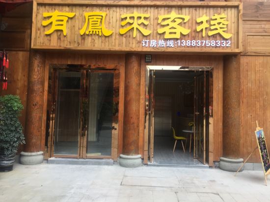 道真有凤来客栈