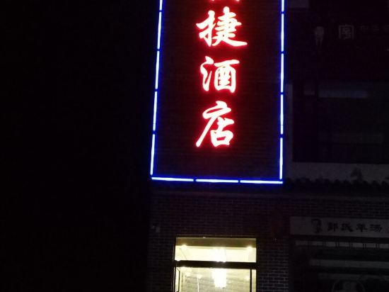 壶关速6快捷酒店