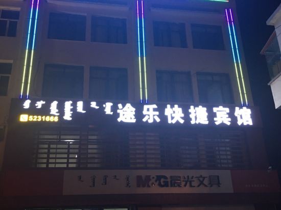 太仆寺旗途乐快捷宾馆