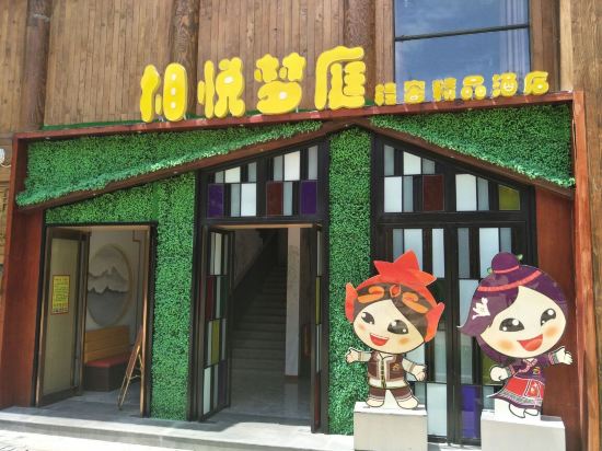 道真相悦梦庭轻奢精品酒店