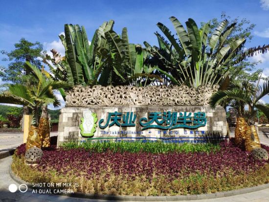屯昌庆业天湖半岛旅游度假村