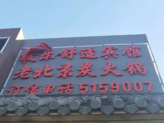 大庆爱乐舒适宾馆