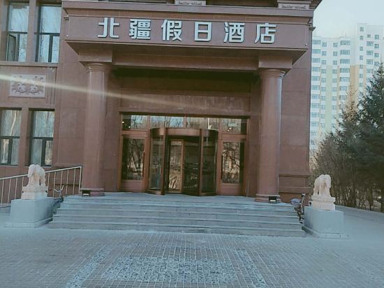 齐齐哈尔北疆假日酒店