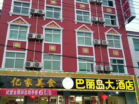 三门峡巴丽岛大酒店