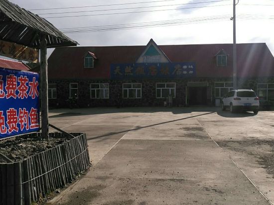 阿尔山天然饭店旅店