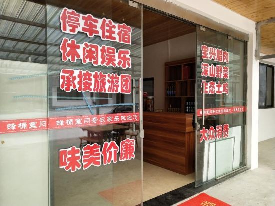 宝兴蜂桶寨闷哥农家乐