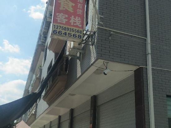 东阳贵仙客栈