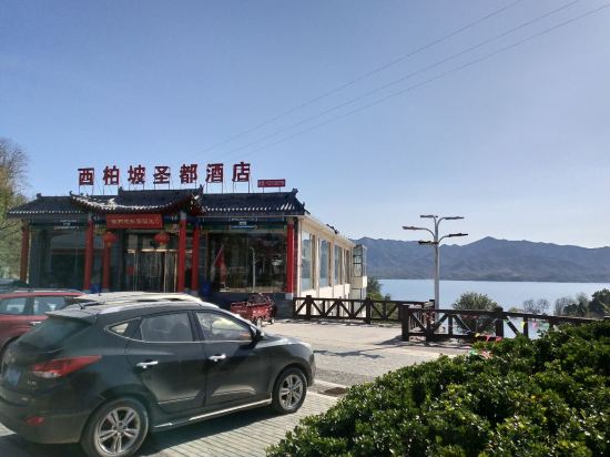 西柏坡圣都酒店