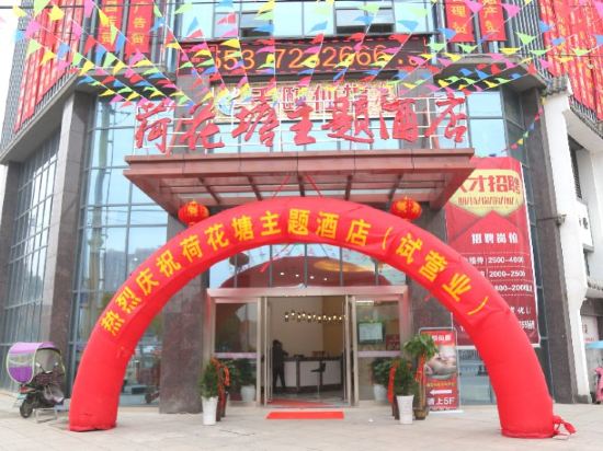 繁昌荷花塘主题酒店