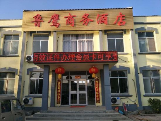 威海鲁鹰商务酒店