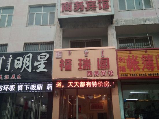 宁城福瑞阁商务宾馆