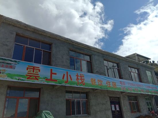 理县云上小栈