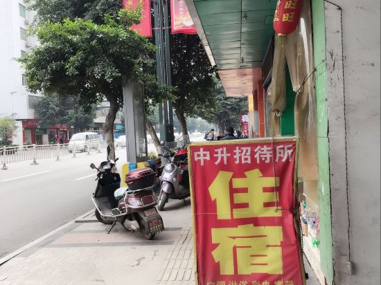 宜宾中升招待所