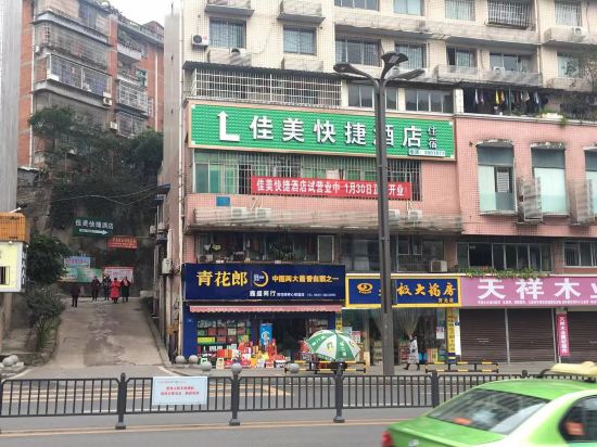 自贡佳美快捷酒店