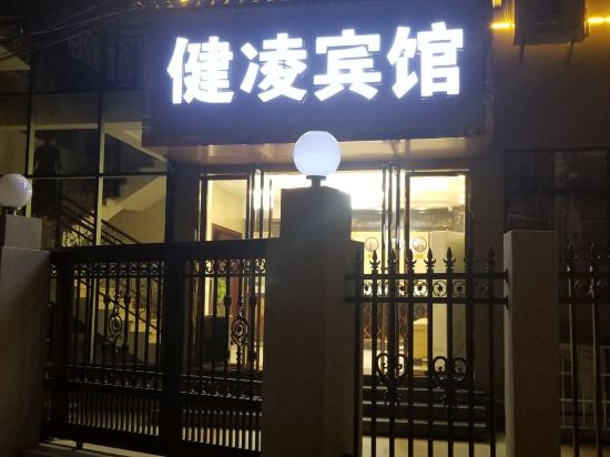 九江健凌宾馆