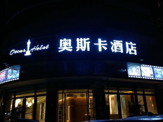 兴义奥斯卡酒店