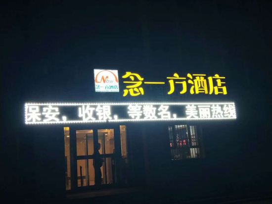 博乐念一方酒店