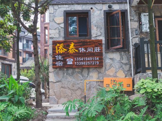 峨眉山添泰休闲庄