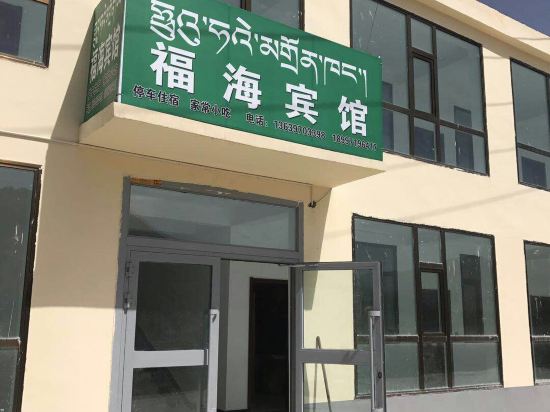 祁连福海宾馆