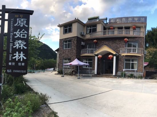 宁国原始森林驿站