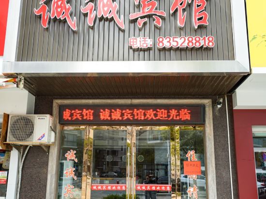 宁海诚诚宾馆