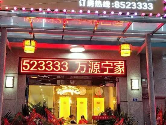 万源宁家酒店