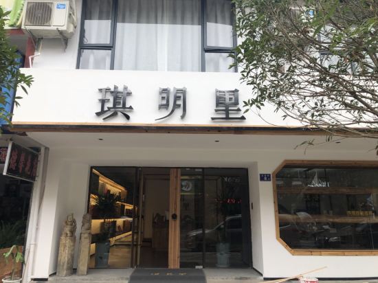 武夷山琪明里民宿