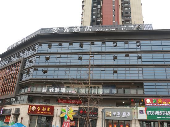 南充安素酒店