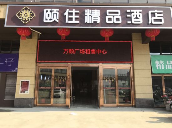 颐住精品酒店(东台时堰店)
