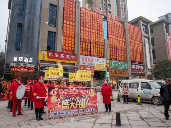 渠县星辰酒店