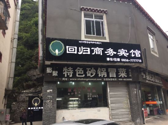 康定回归商务宾馆