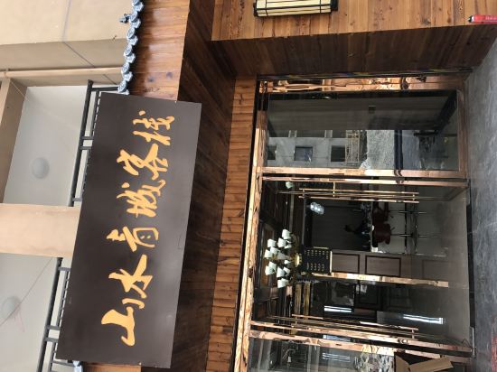 利川山水青城客栈