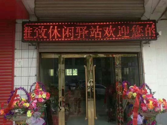 甘泉雅致休闲驿站