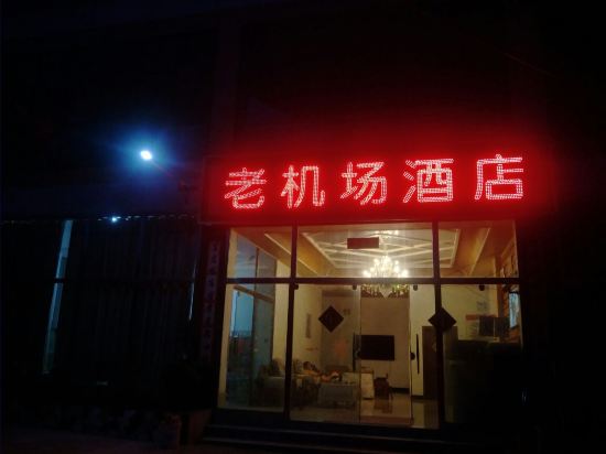 盘县老机场酒店