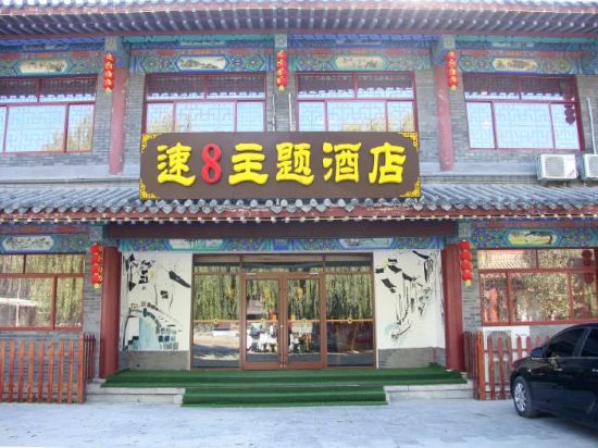 宁津速8主题酒店